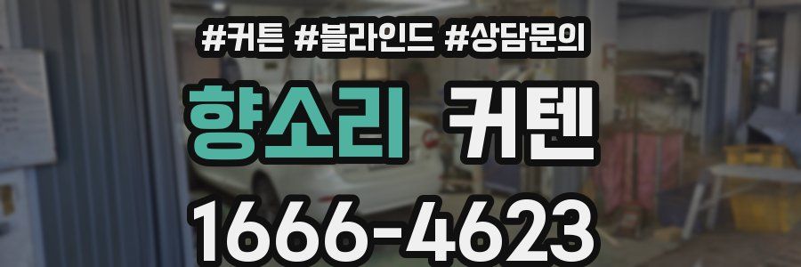 향소리 커텐