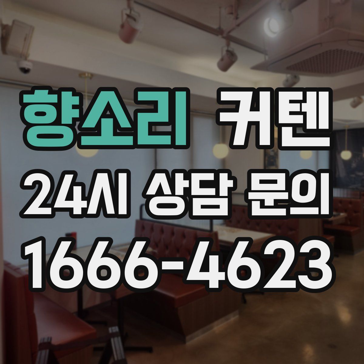향소리 커텐