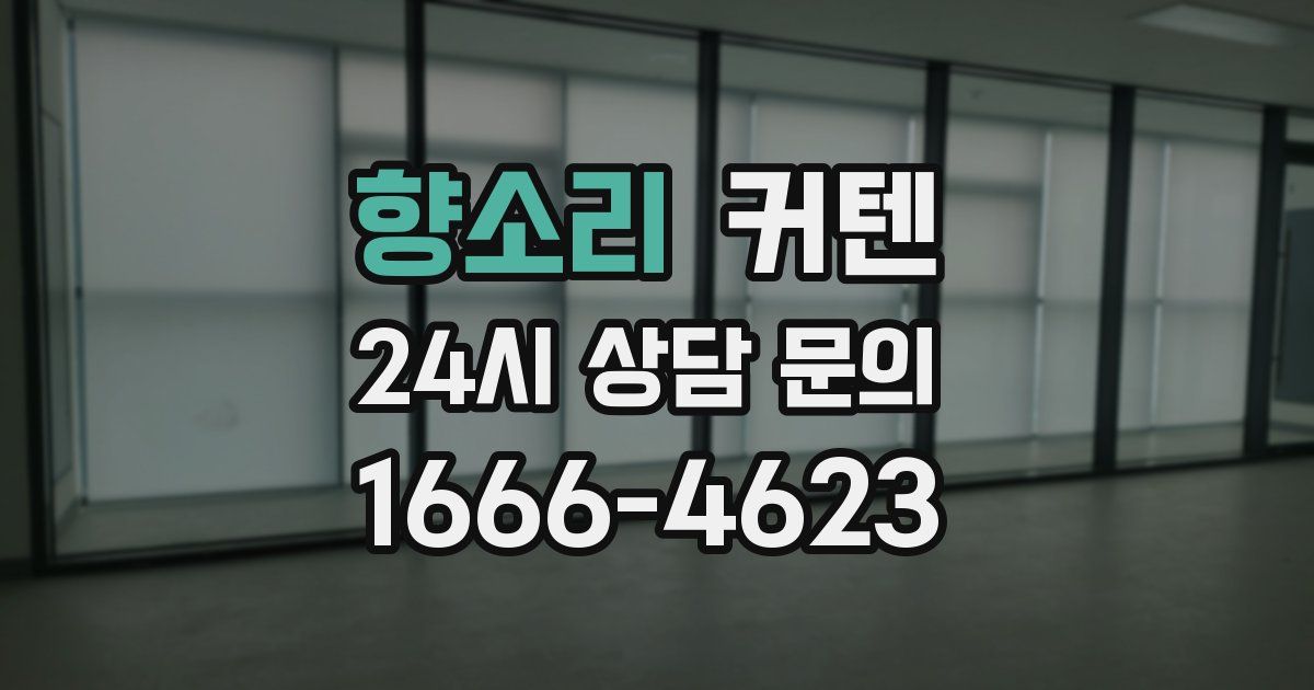 향소리 커텐