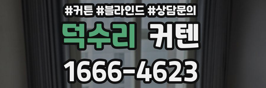 덕수리 커텐