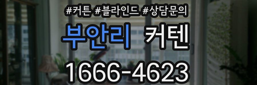 부안리 커텐