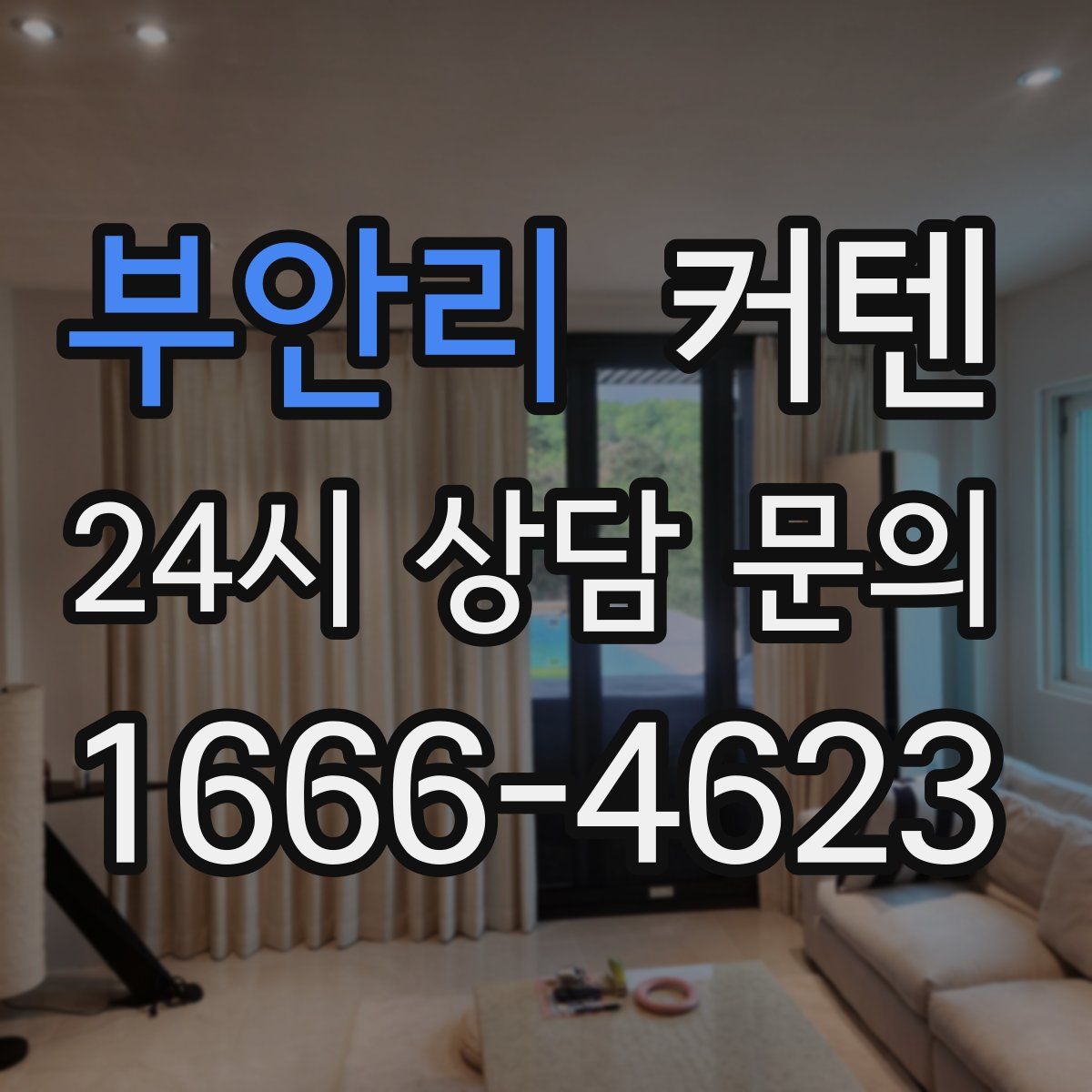 부안리 커텐