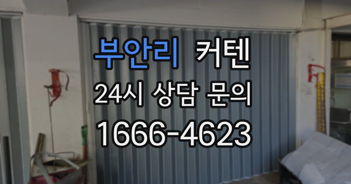 부안리 커텐