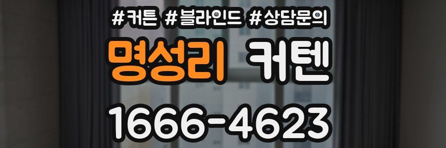 명성리 커텐