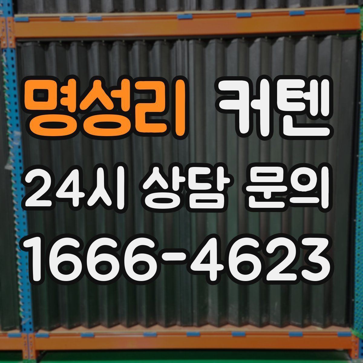 명성리 커텐
