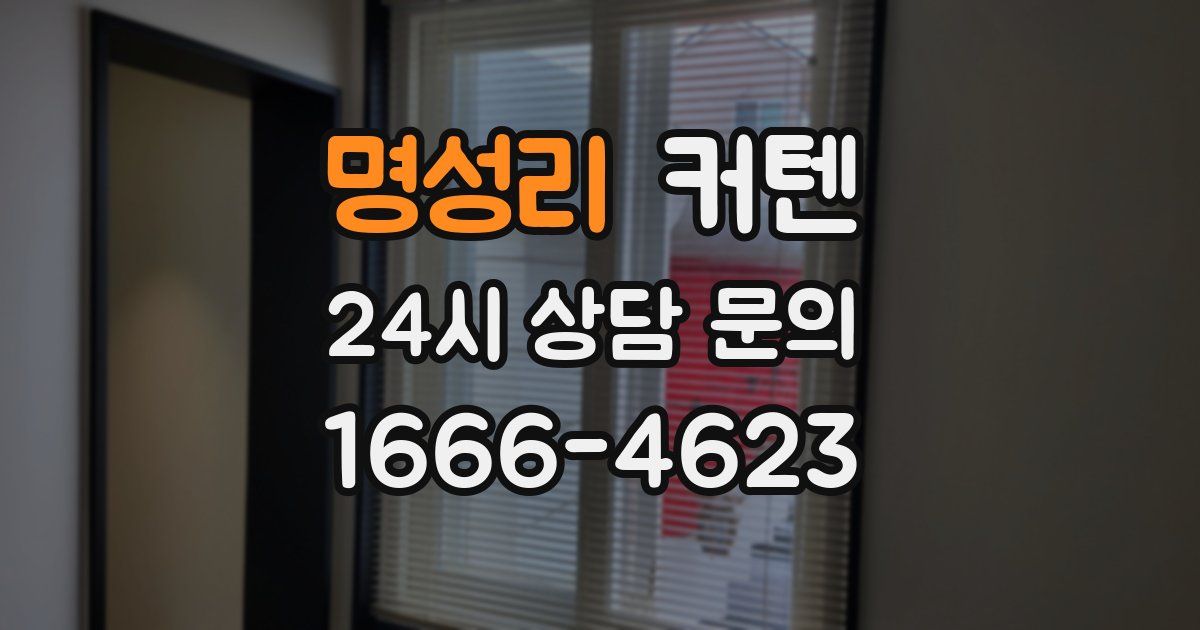 명성리 커텐
