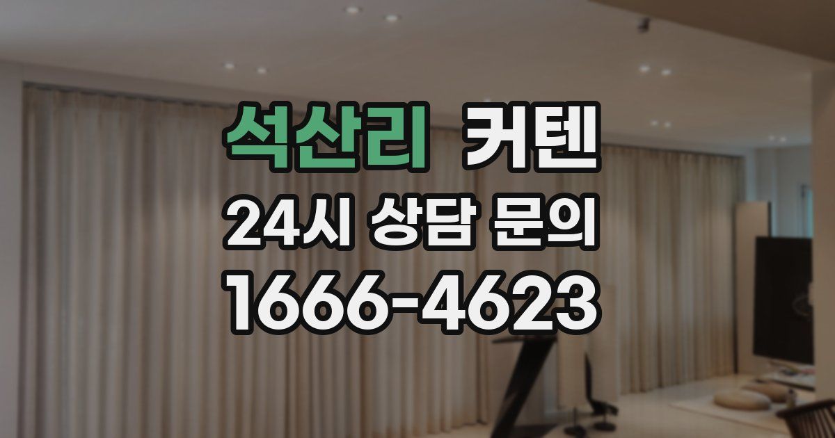 석산리 커텐