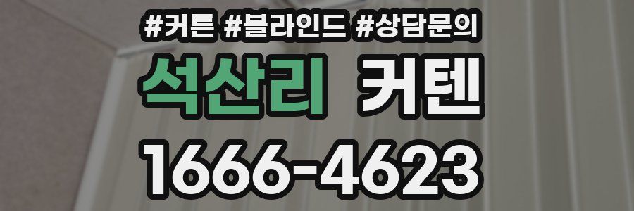 석산리 커텐