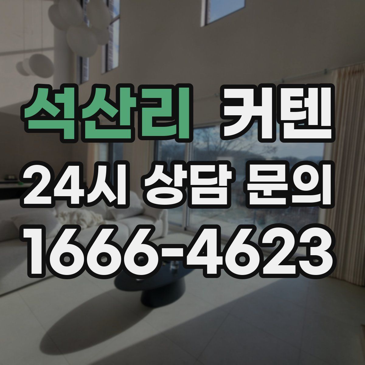 석산리 커텐