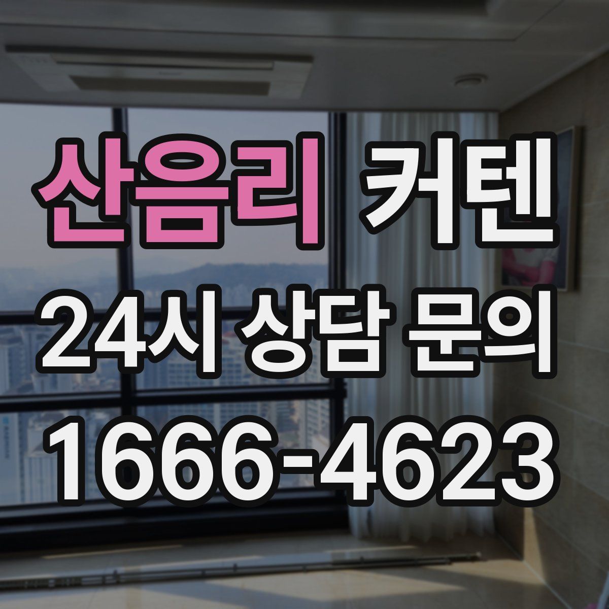 산음리 커텐