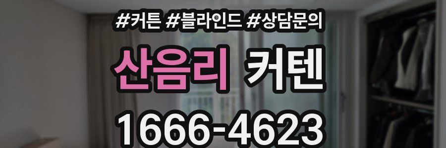 산음리 커텐