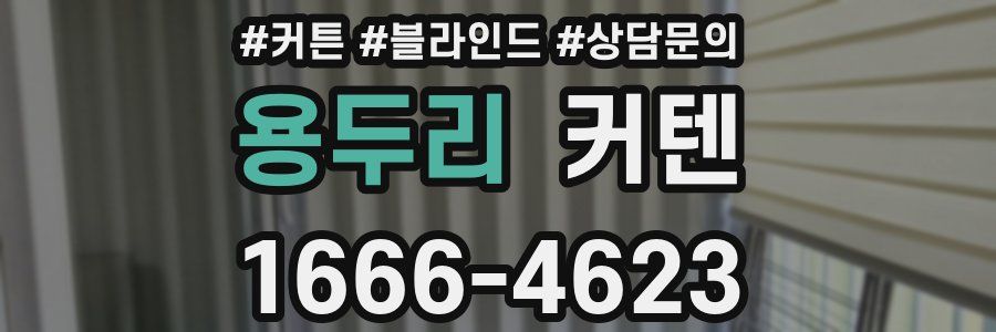 용두리 커텐