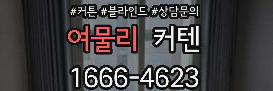 여물리 커텐