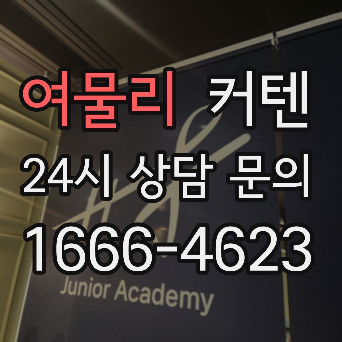 여물리 커텐