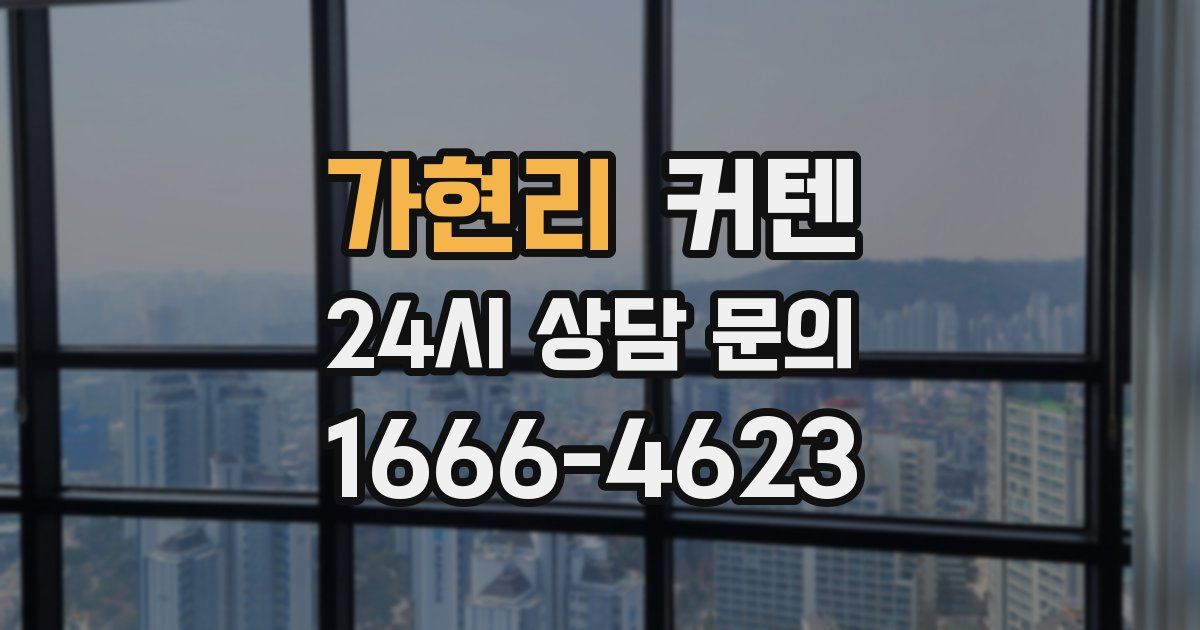 가현리 커텐