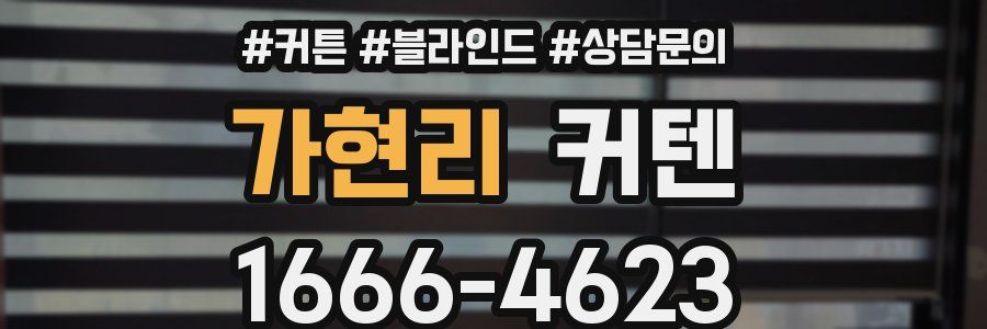 가현리 커텐