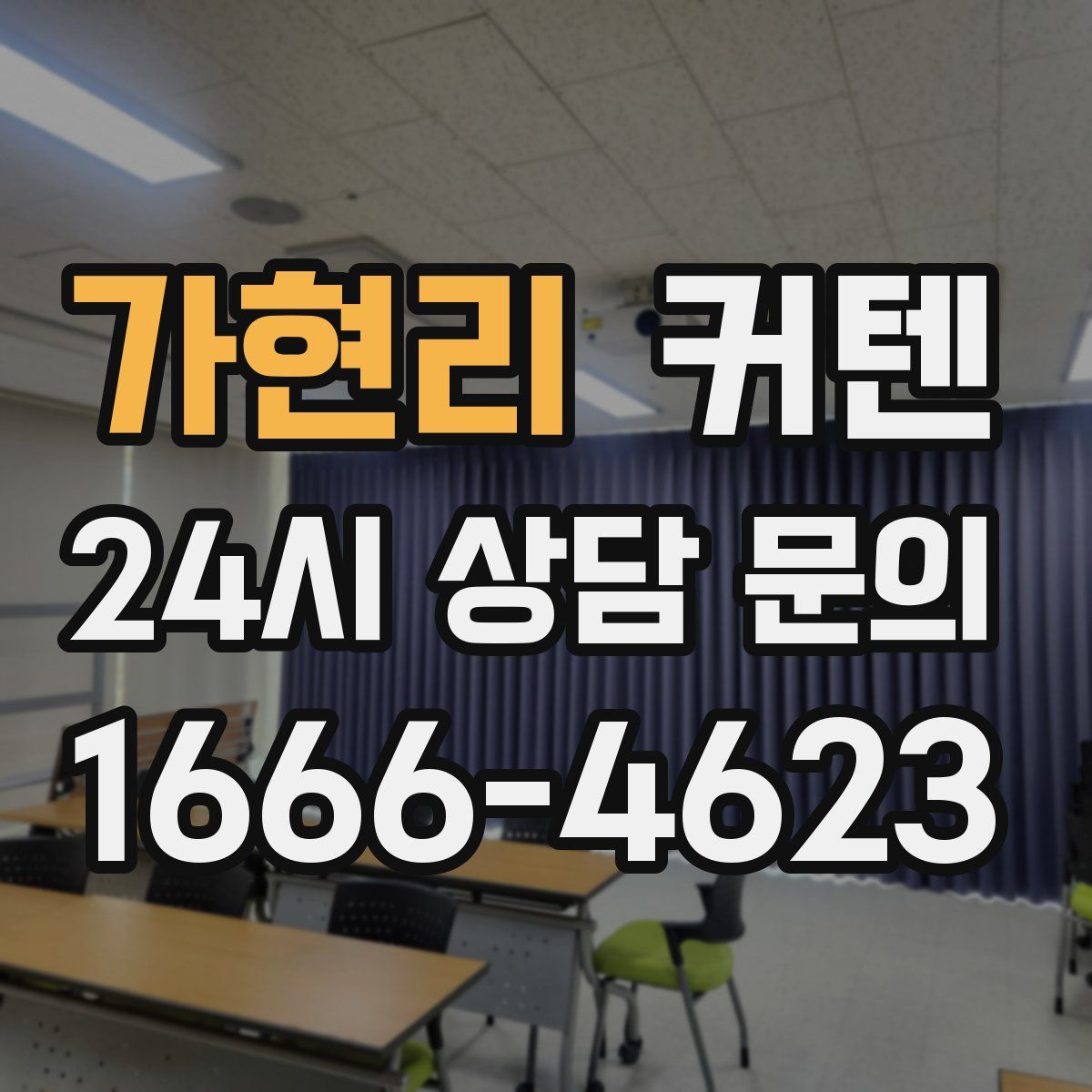 가현리 커텐