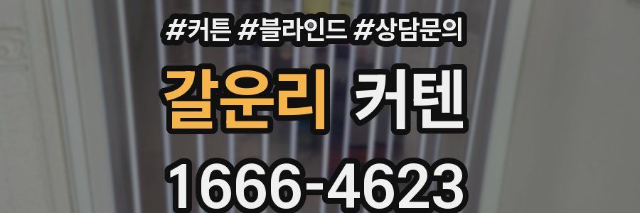 갈운리 커텐