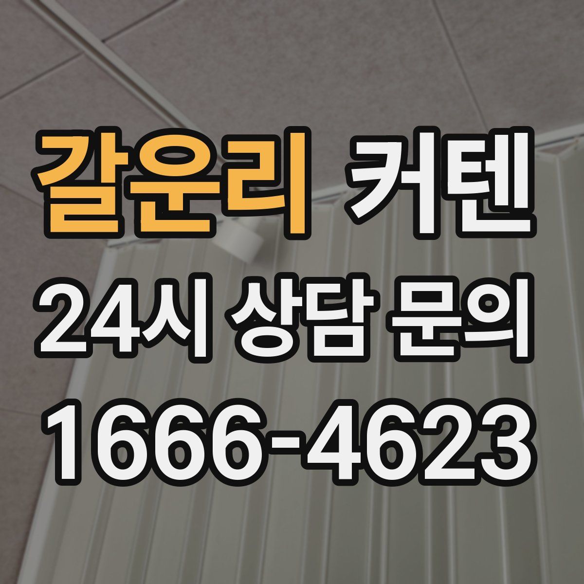 갈운리 커텐