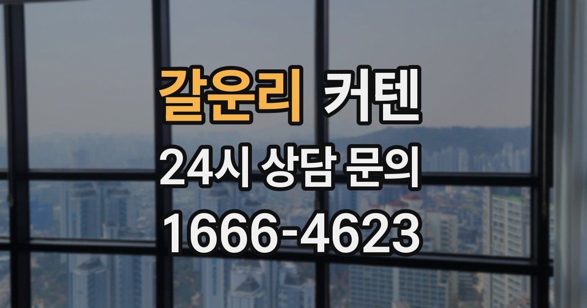 갈운리 커텐