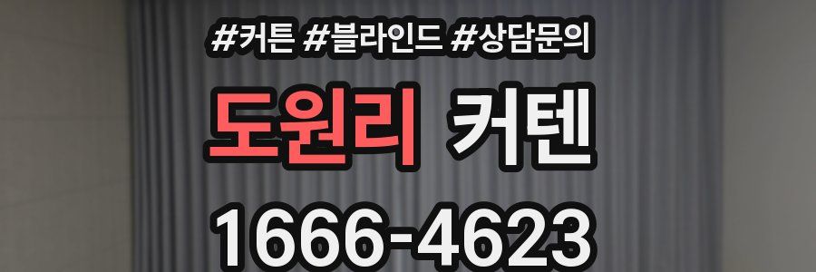 도원리 커텐