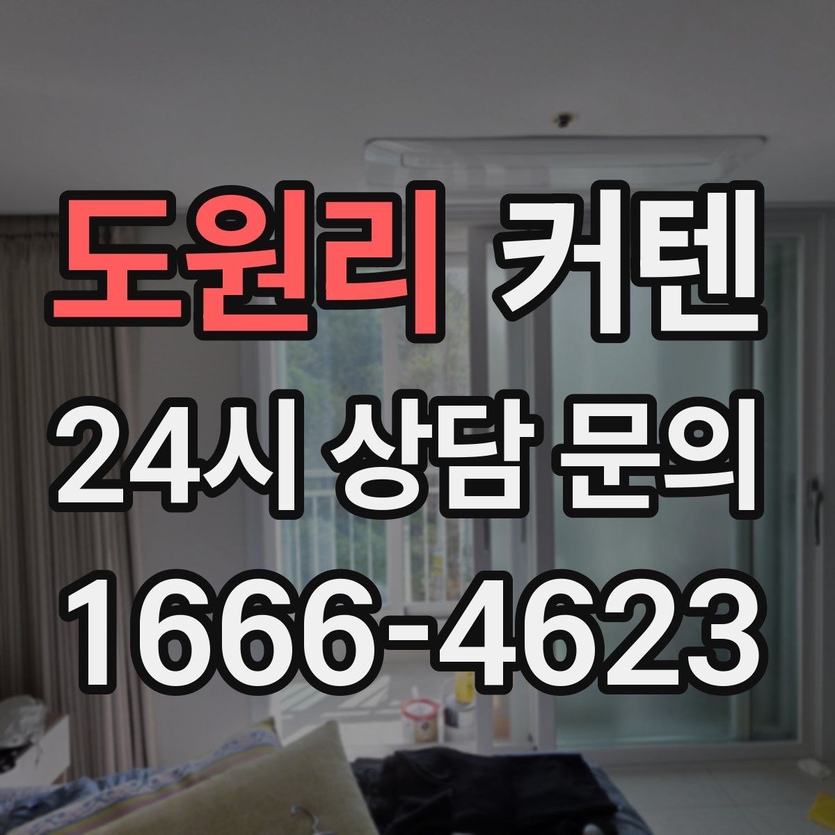 도원리 커텐