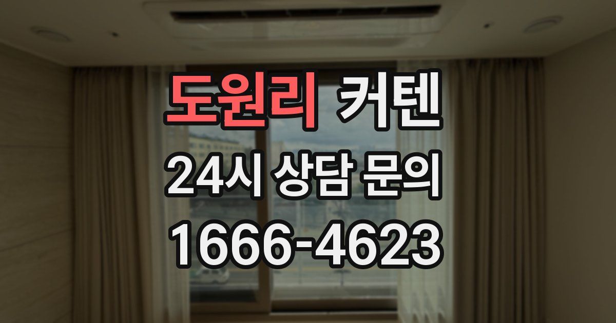 도원리 커텐