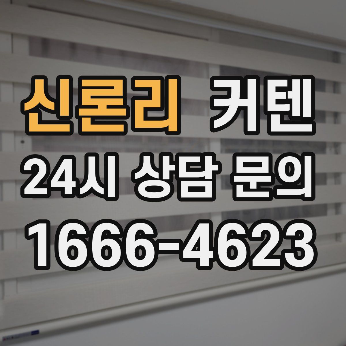 신론리 커텐