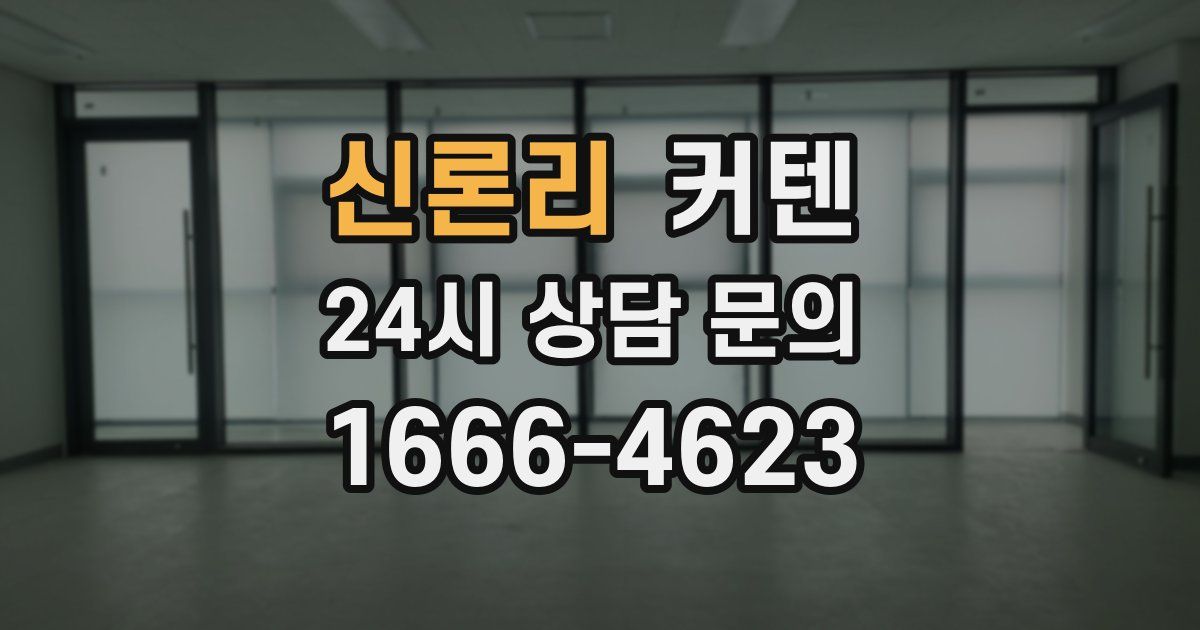 신론리 커텐