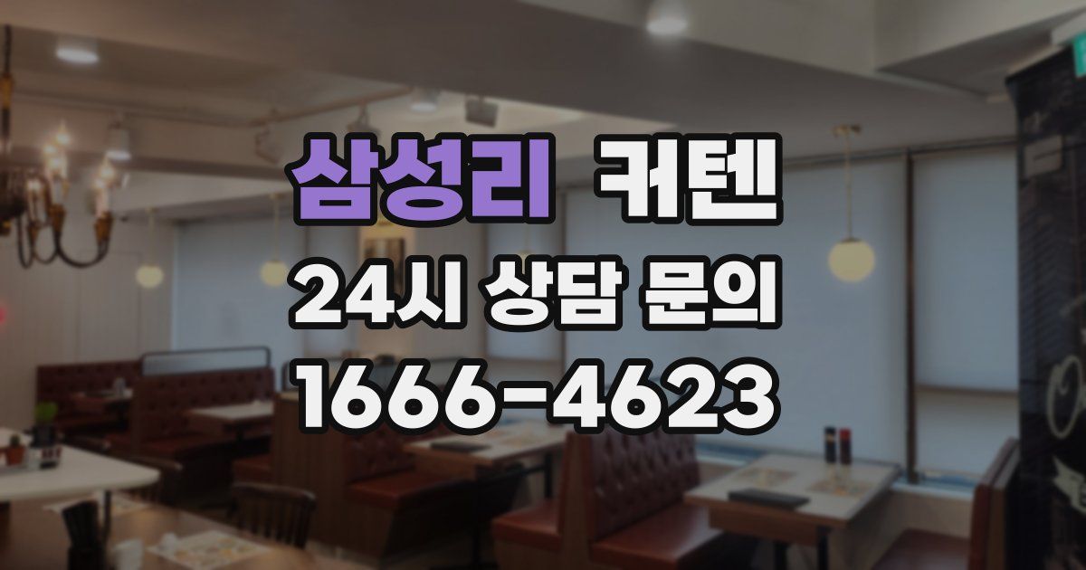 삼성리 커텐