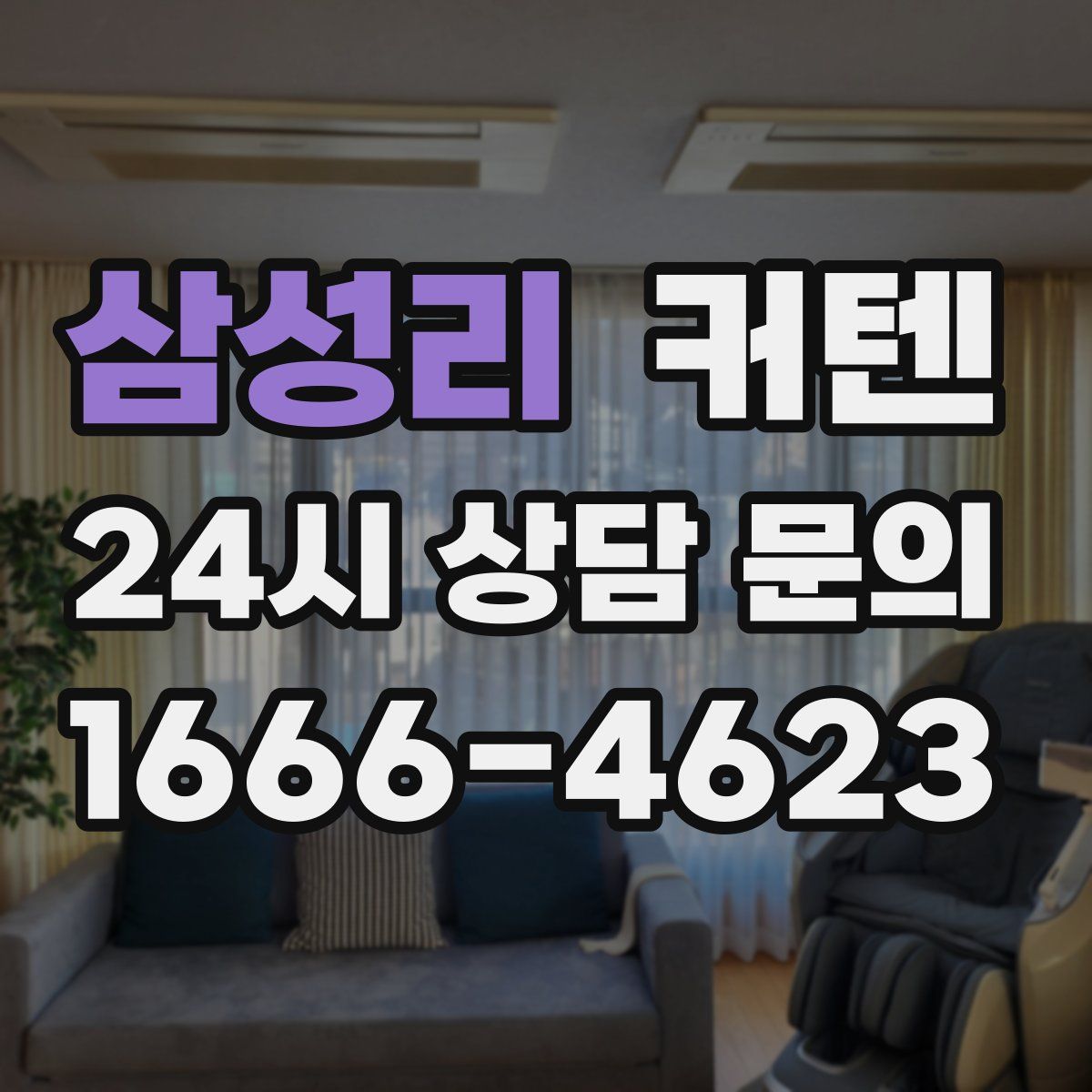 삼성리 커텐