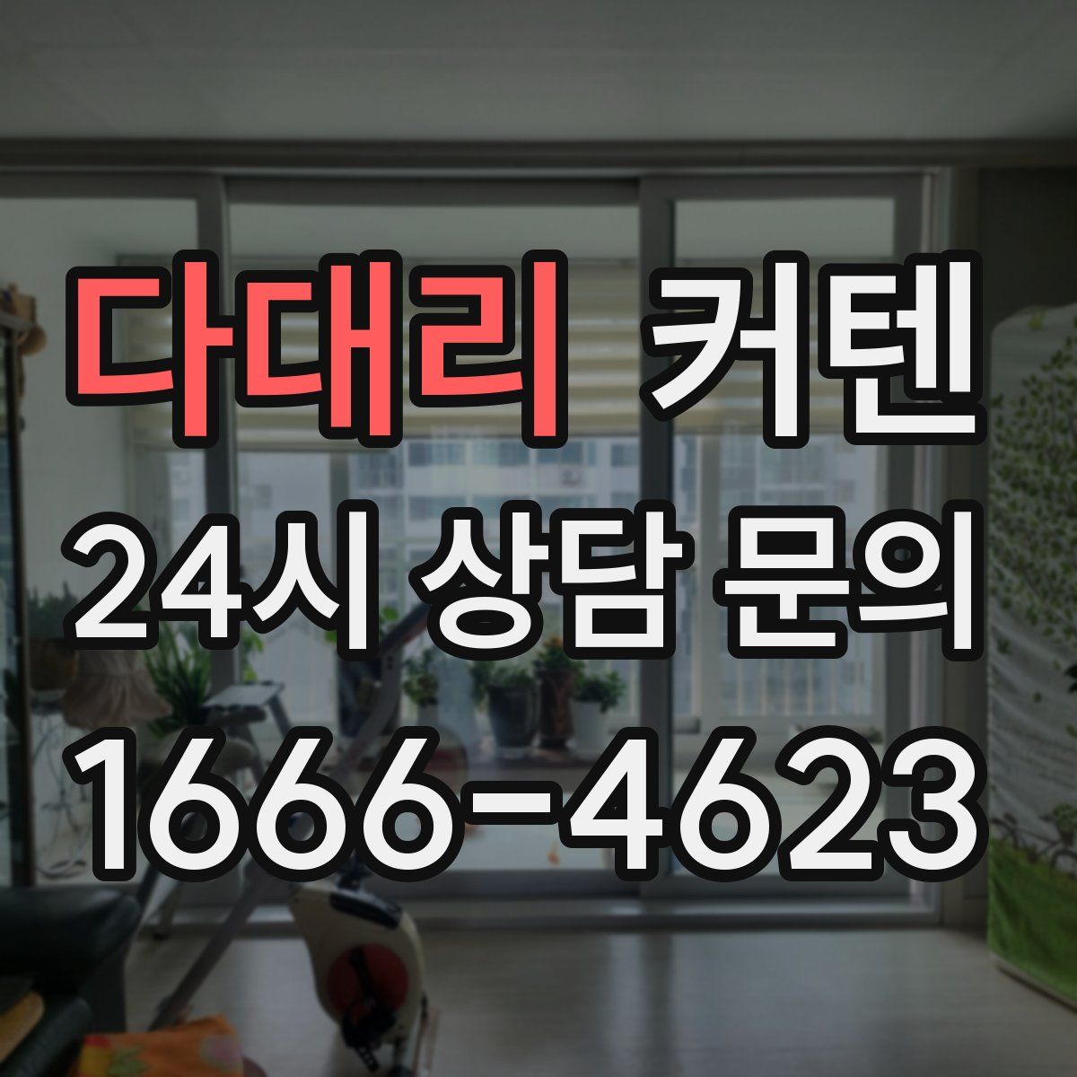 다대리 커텐