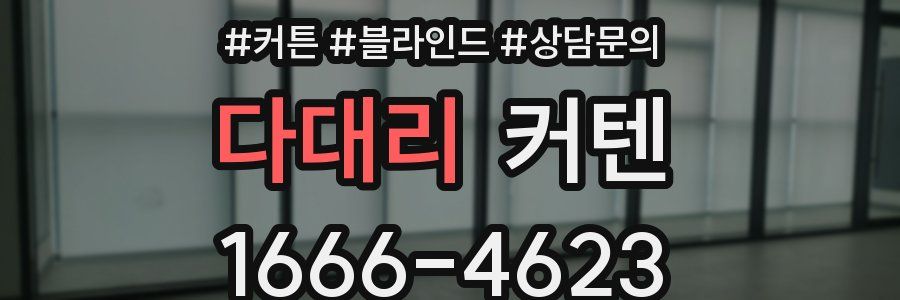 다대리 커텐