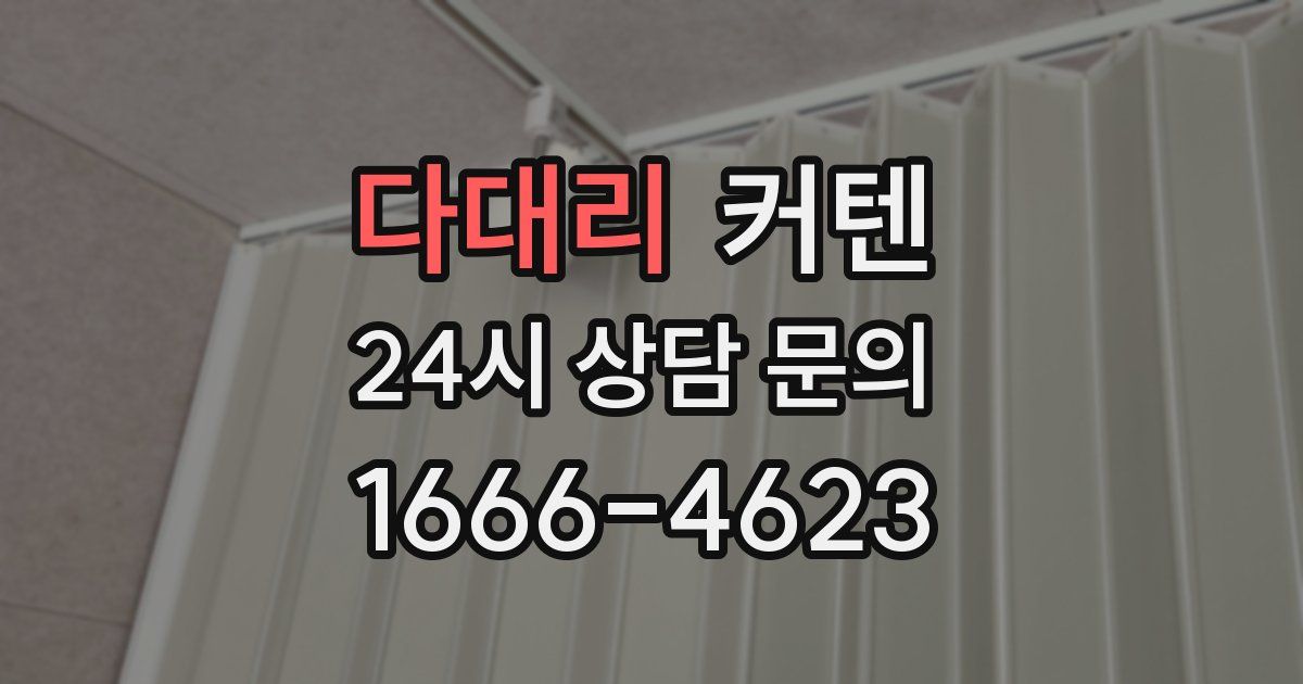 다대리 커텐