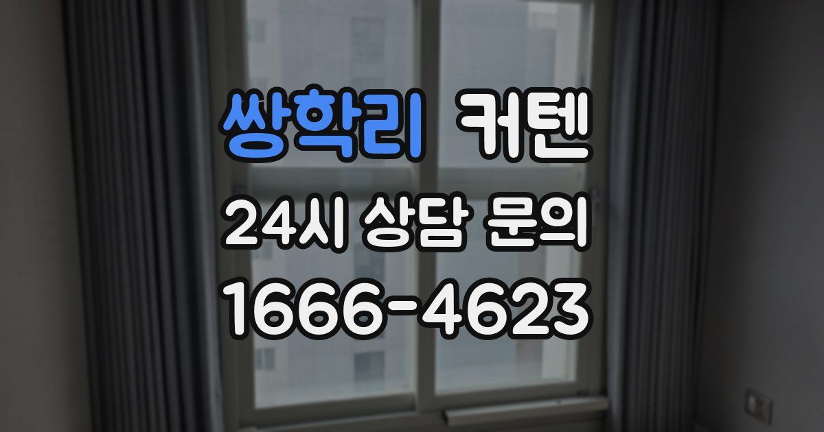 쌍학리 커텐