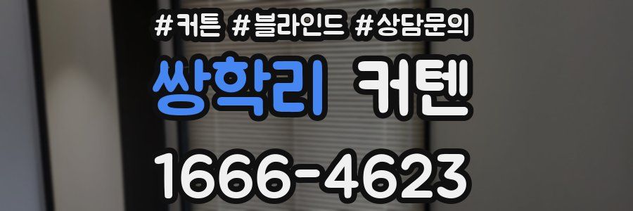 쌍학리 커텐