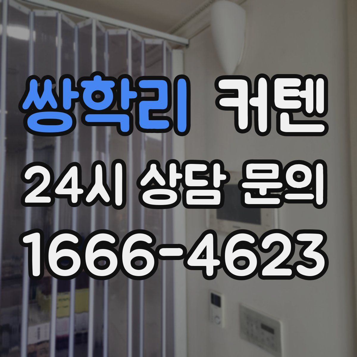 쌍학리 커텐
