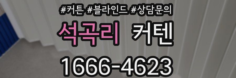 석곡리 커텐