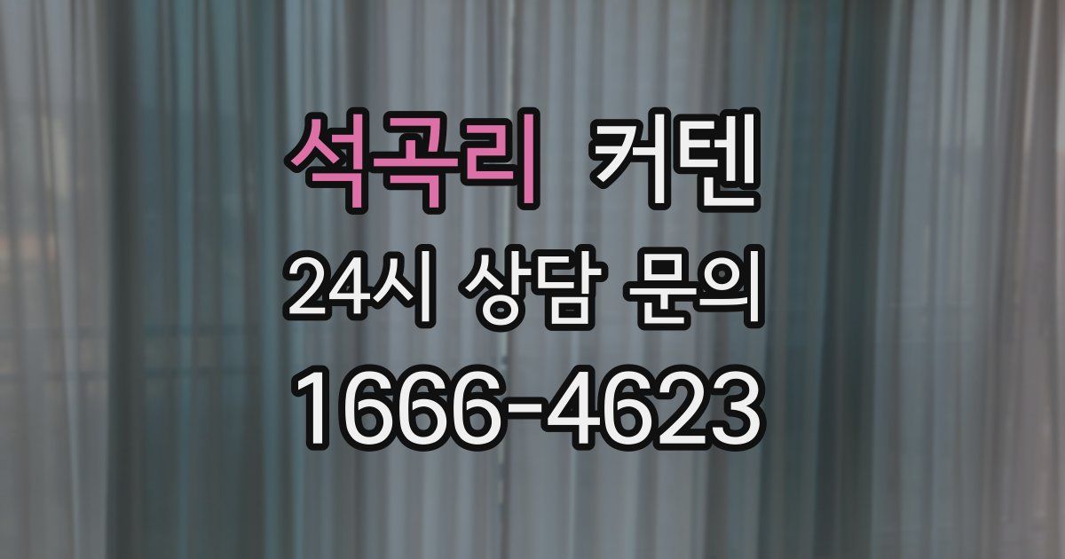 석곡리 커텐