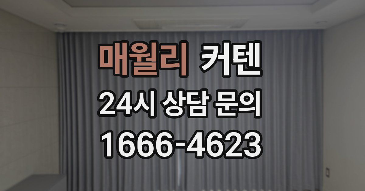 매월리 커텐