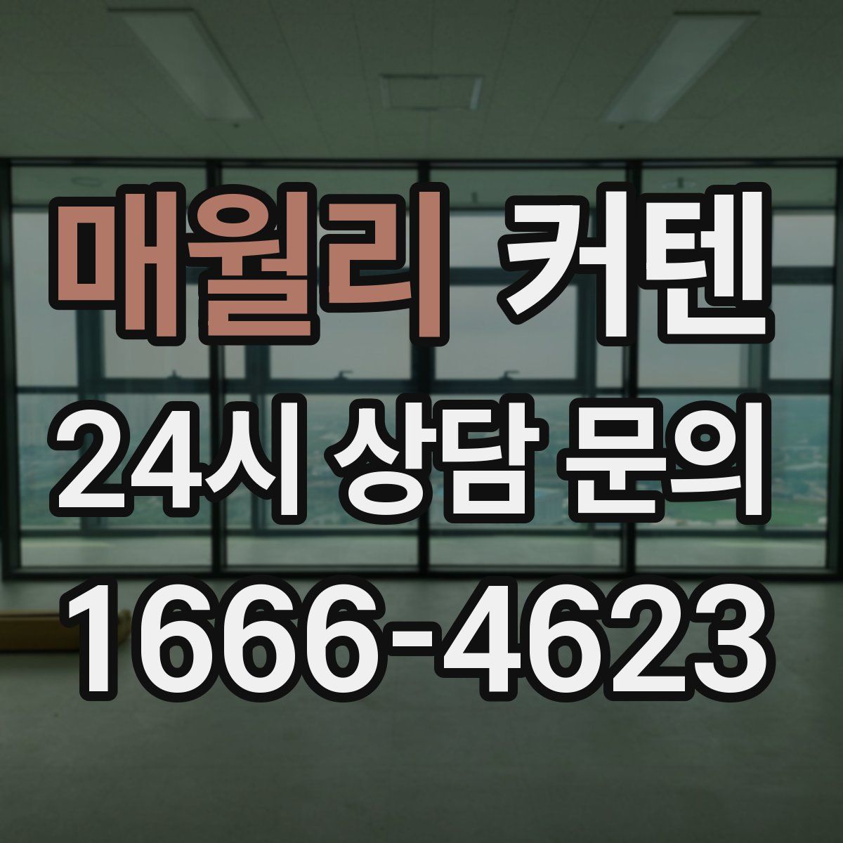 매월리 커텐