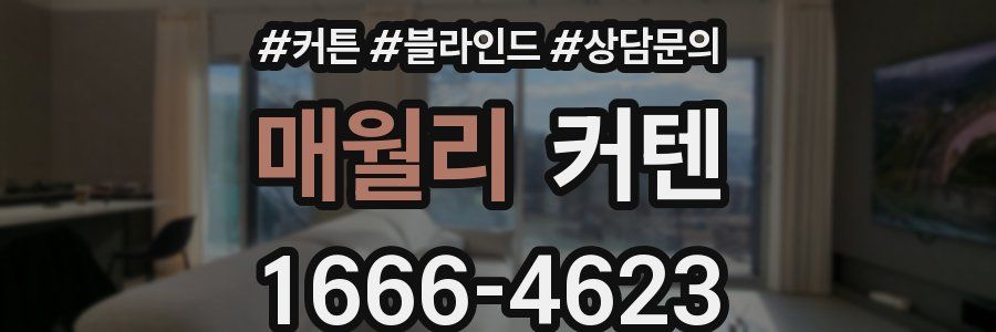 매월리 커텐