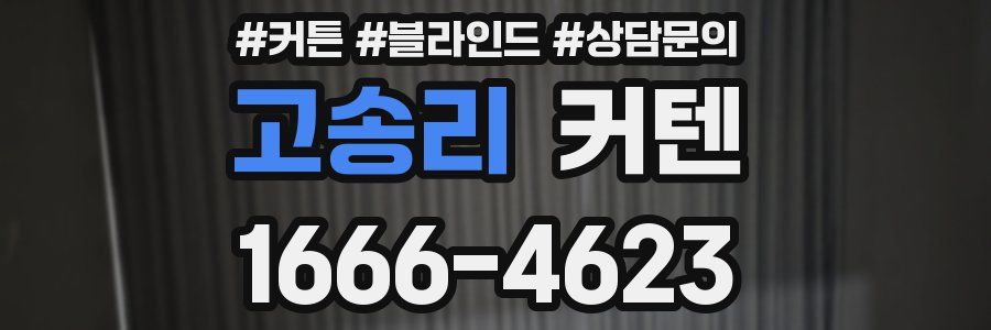 고송리 커텐