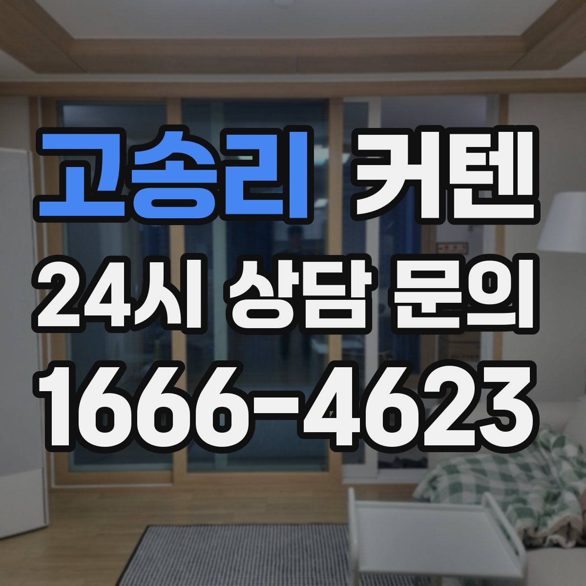 고송리 커텐