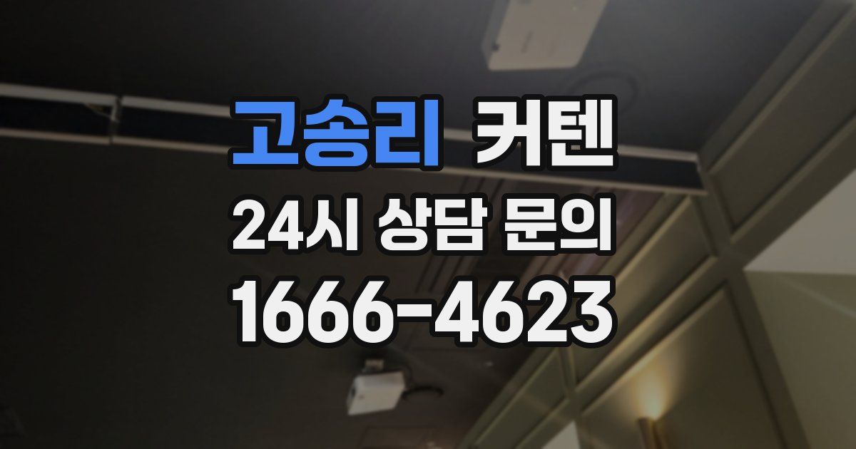 고송리 커텐