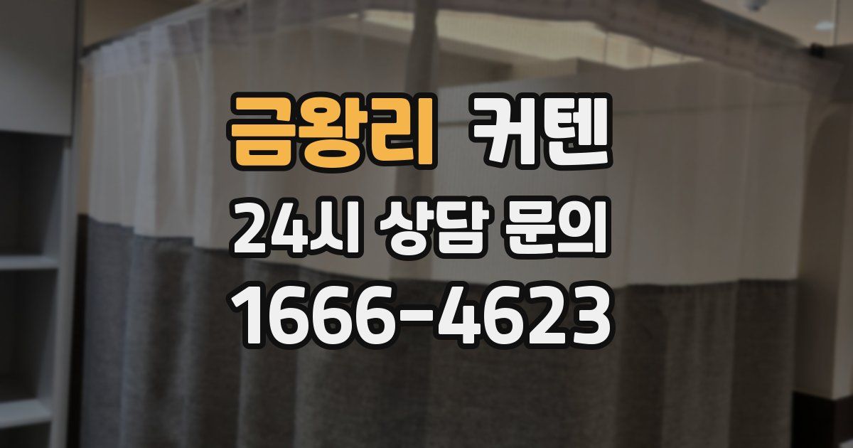 금왕리 커텐