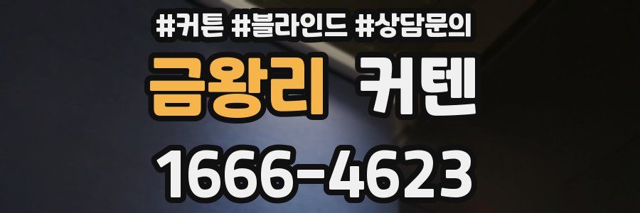 금왕리 커텐