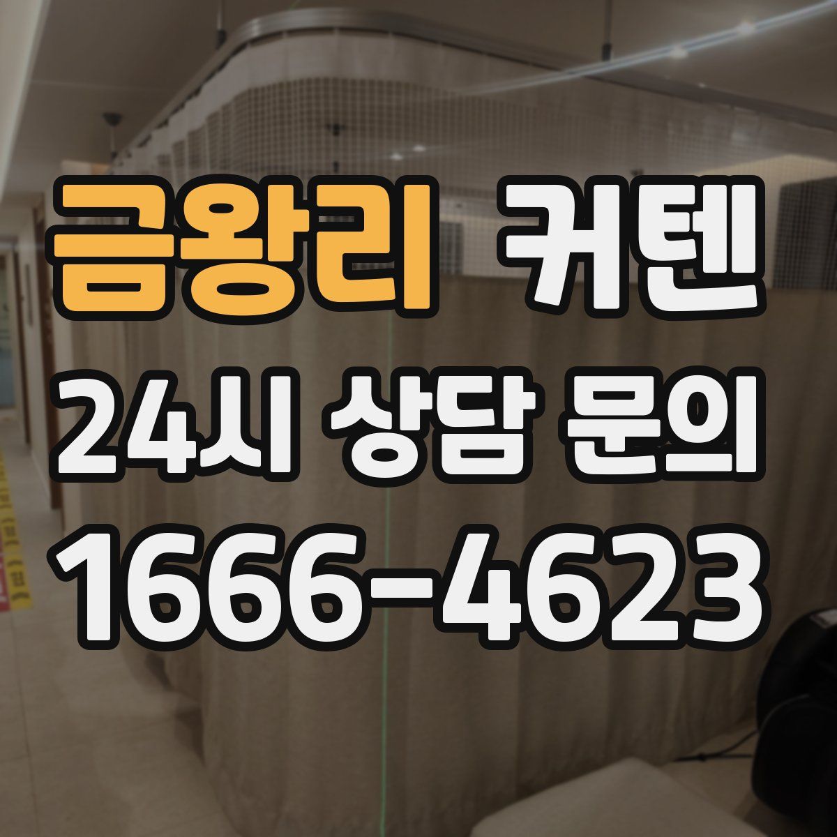 금왕리 커텐