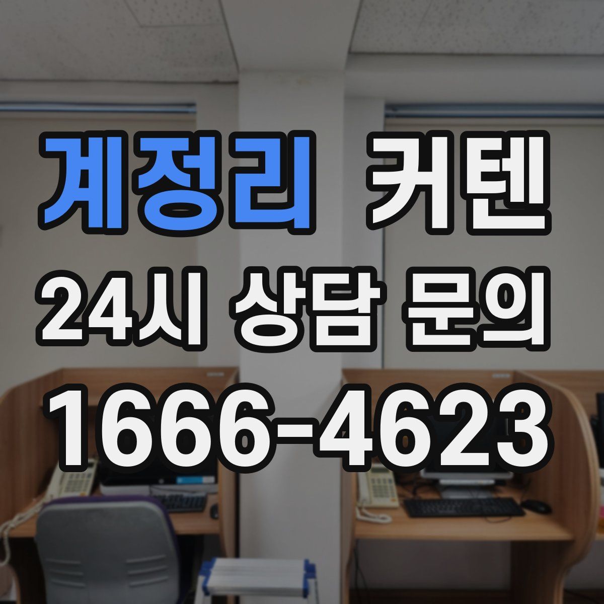 계정리 커텐