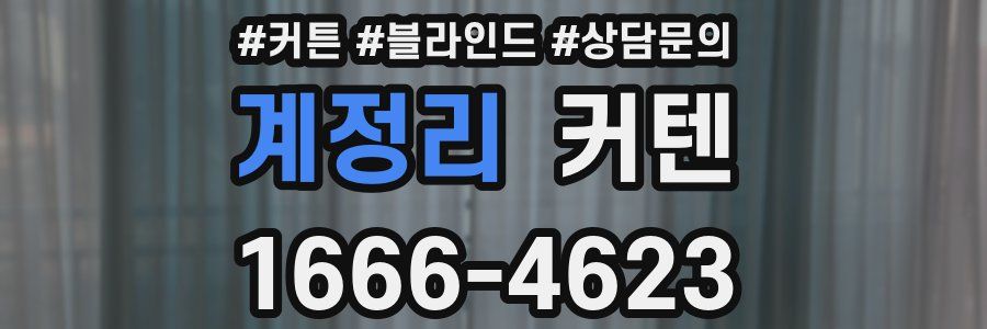 계정리 커텐